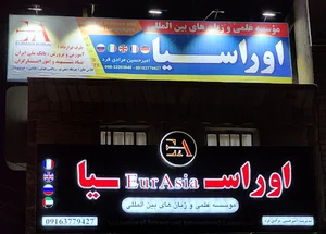 موسسه اوراسیا