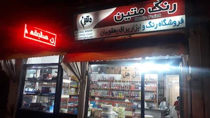فروشگاه رنگ و ابزار یعقوبیان