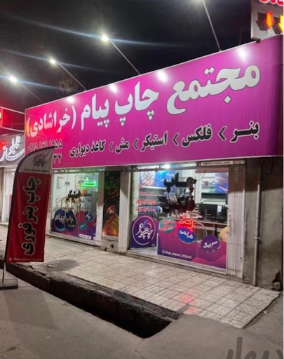 چاپ بنر پیام (خراشادی)