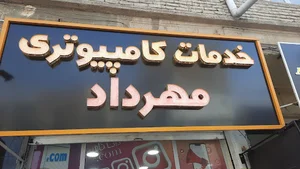 خدمات کامپیوتری مهرداد