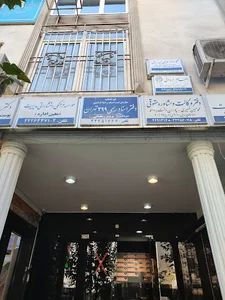 Notary Public No 299 of Tehran