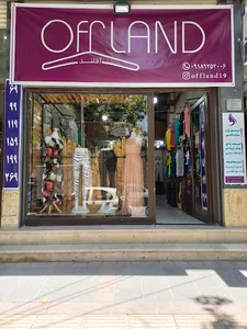 پوشاک آفلند