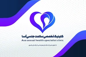 خدمات روان شناختی و مشاوره حسن روشن