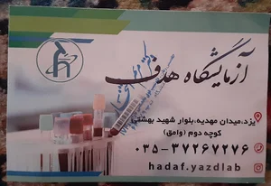 آزمایشگاه هدف