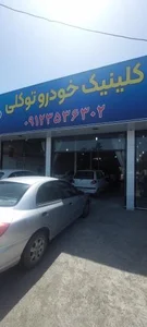 کلینک خودرو توکلی