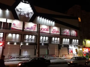 عروس سرای آرامیس
