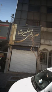 صرافی علیرضا