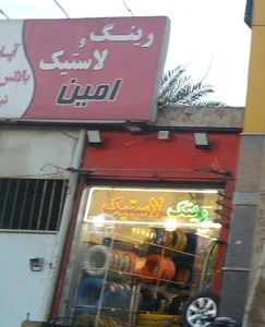 رینگ و لاستیک امین