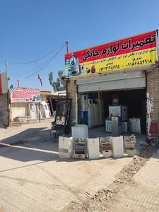 تعمیرات لوازم خانگی پرشین