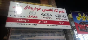 تعمیرگاه تخصصی ماشین های چینی