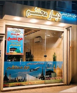 شرکت زیارتی گردشگری دیارمحتشم 2