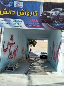 کارواش دانش 3