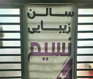 سالن زیبایی نسیم