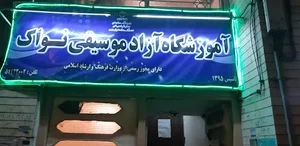 اموزشگاه موسیقی نواک