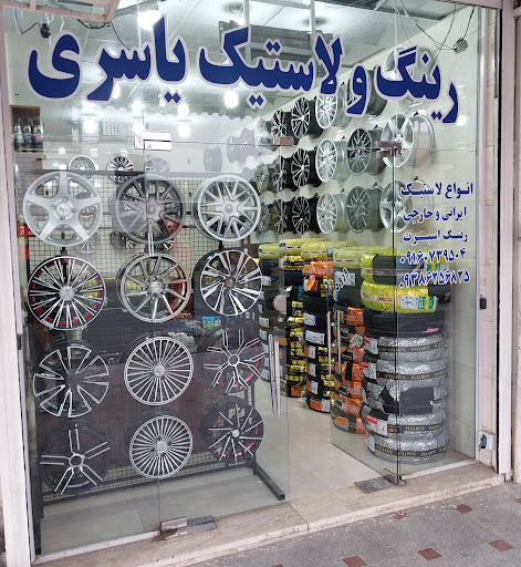 رینگ اسپرت و لاستیک فروشی یاسری