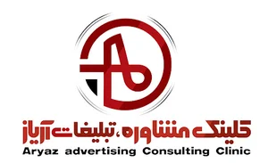 کلینیک مشاوره تبلیغات آریاز