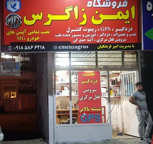 (فروشگاه ایمن زاگرس(ردیاب و دزدگیر خودرو