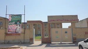 دبستان شهید آیت الله سعیدی