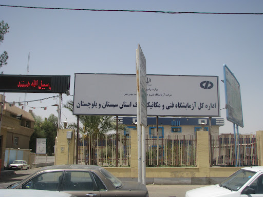آزمایشگاه فنی و مکانیک خاک (راه و شهرسازی)