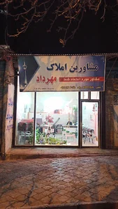 املاک مهرداد