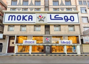حلويات موكا Moka Sweets
