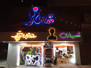 تابلو سازی مسافر