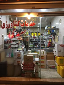 فروشگاه خدمات کشاورزی سعیدی