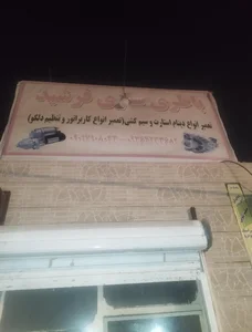 باطری سازی فرشید 2