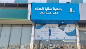 جمعية سقيا الماء بمنطقة الرياض - فرع شمال الرياض