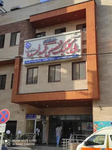 کلینیک تخصصی شهید فهمیده 5