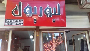 پیرایش لیورپول