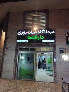درمانگاه شبانه روزی دارالشفا 5