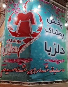 پوشاک دلربا شعبه 1 2
