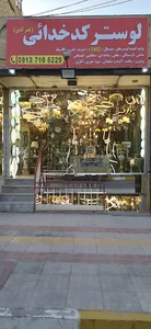 لوستر کدخدائی(قصرآذین)