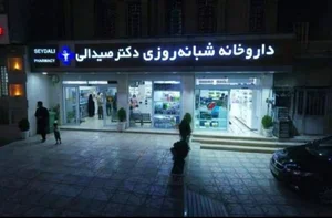 داروخانه دکتر صیدالی 2