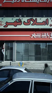 املاک شهر 2