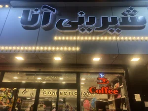 Ana Confectionery