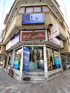 آتلیه فتو ترنج