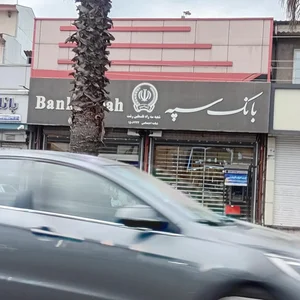 بانک سپه (قوامین سابق) 2