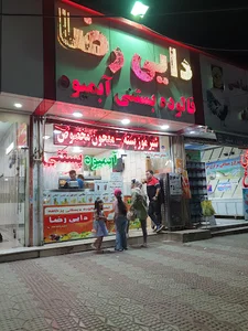 بستنی دایی رضا
