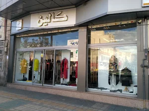 بوتیک کالین