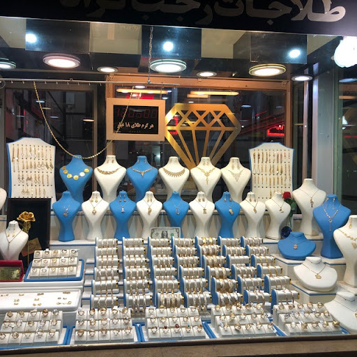 طلاوجواهر رجب نژاد