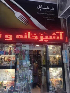 فروشگاه شروین (کادویی ، جهیزیه ، آشپزخانه) ️نیک نژاد ️
