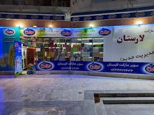 سوپر مارکت لارستان