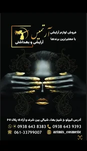 لوازم آرایشی آرتمیس 2