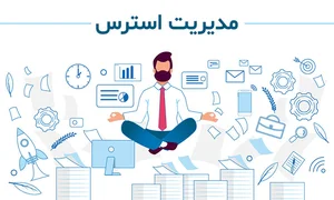 روانشناسی مدیریت استرس-مدیریت استرس-حس نو