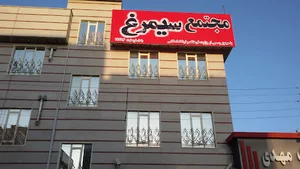 موسسه فرهنگی هنری سارنگ