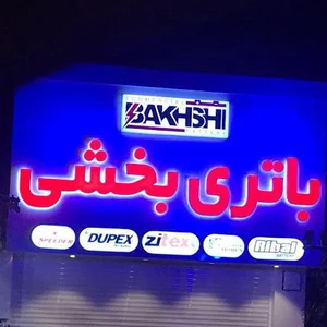 بازرگانی باتری بخشی قائمشهر
