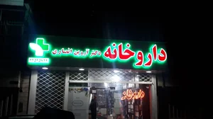داروخانه دکتر آروین انصاری 2