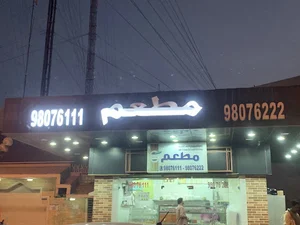 Jaber Al-Ahmad Restaurant Association